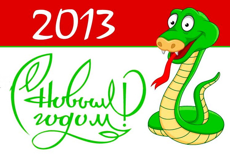 Следующий год змеи. 2013 Год змеи. 2013 Год змеи картинки. Новогодняя змейка. 2002 Год змеи.